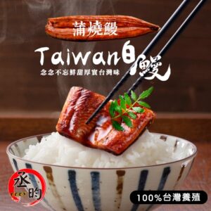 丞昀蒲燒鰻