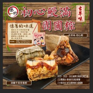 初心鰻滿團圓粽