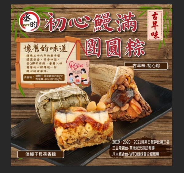 初心鰻滿團圓粽
