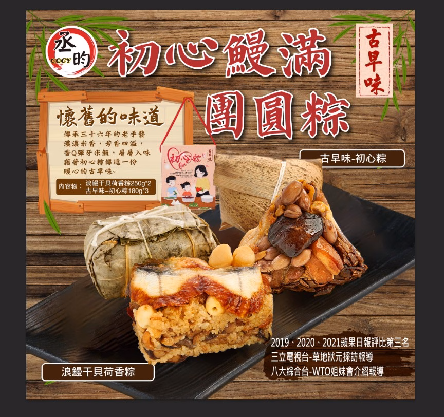 初心鰻滿團圓粽