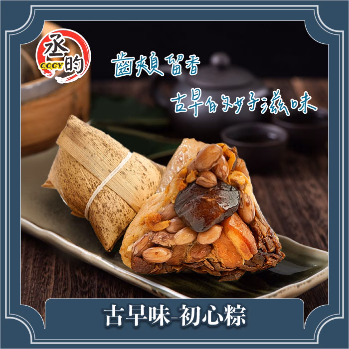 古早味初心粽