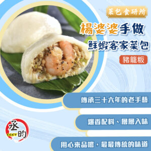 楊婆婆手做鮮蝦客家菜包