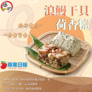 浪鰻干貝荷香粽