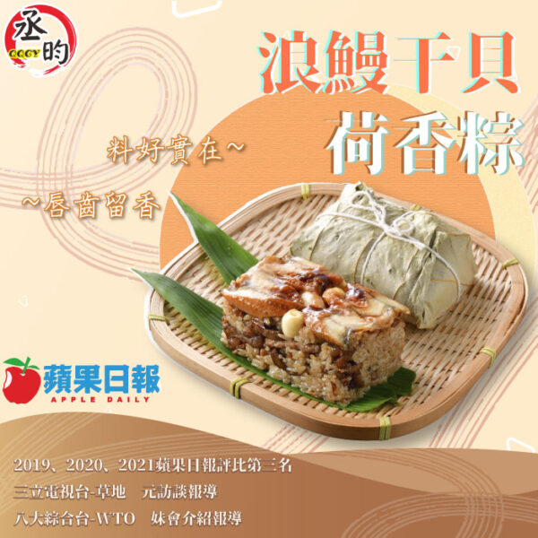 浪鰻干貝荷香粽