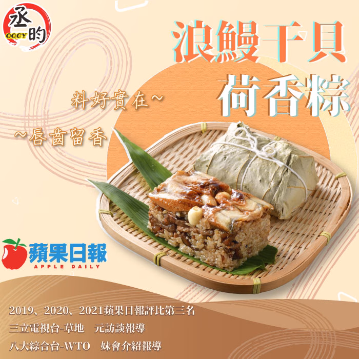 浪鰻干貝荷香粽