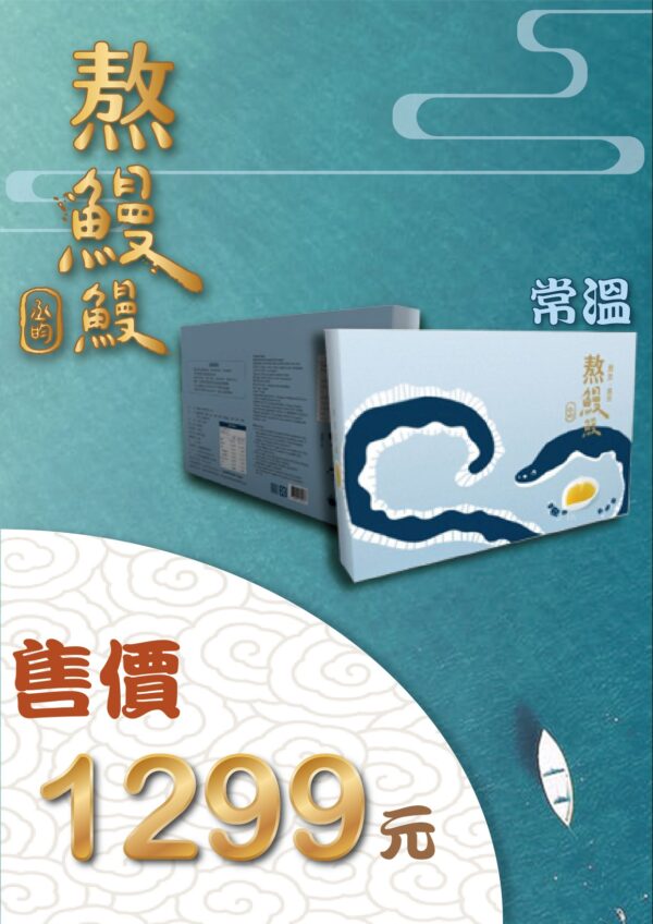 熬鰻鰻禮盒：圖片 7