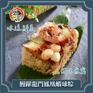 鰻躍龍門鳳凰蝦球粽