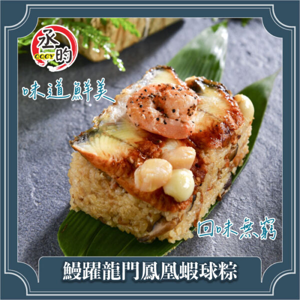鰻躍龍門鳳凰蝦球粽