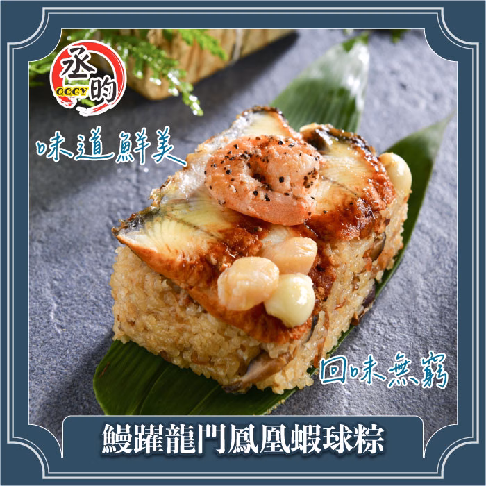 鰻躍龍門鳳凰蝦球粽