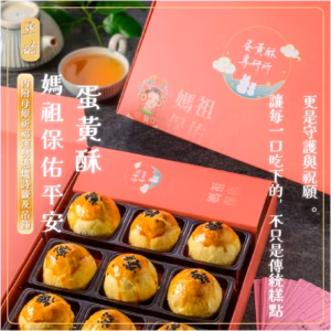 媽祖娘娘蛋黃酥-9顆裝(免運)